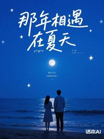 那年相遇在夏天