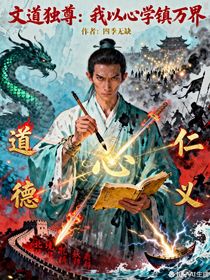 文道独尊：我以心学镇万界