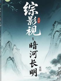 综影视：暗河长明
