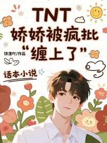 TNT：娇娇被疯批缠上了