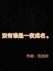 在聚光灯下成长的偶像