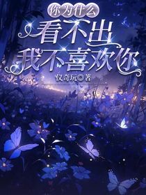 你为什么看不出我不喜欢你