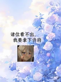 诸位看不出我要拿下许府