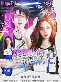 战至巅峰3：二见也钟情