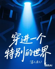 穿进一个特别的世界