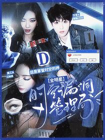 全明星：时空漏洞管理局