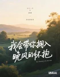 我会带你拥入晚风的怀抱