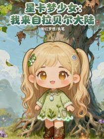 星卡夢(mèng)少女：我來(lái)自拉貝爾大陸