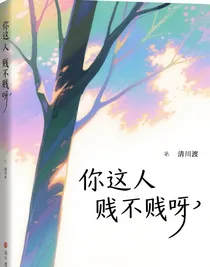 你这人贱不贱呀