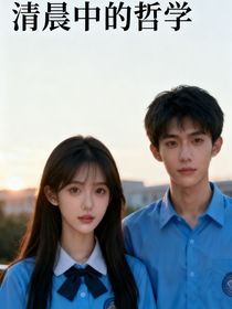 清晨中的哲学