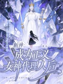 斩神：成为正义女神代理人后