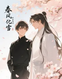 春風(fēng)化雪