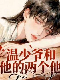 续：温少爷和他的两个他