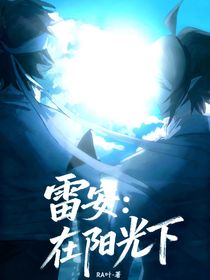 雷安：在陽光下