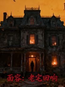 面容：老宅回響