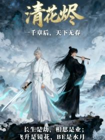 清花烬