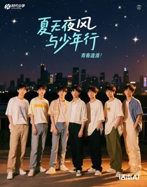 夏夜晚风与少年行