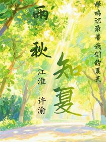 雨秋知夏