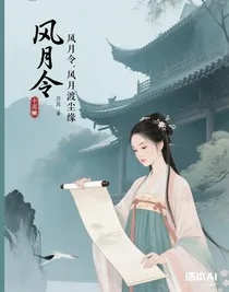 风月令……风月渡尘缘