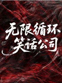 无限循环笑话公司