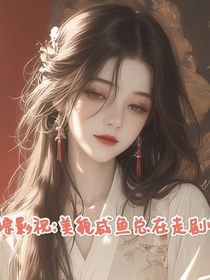 综影视：美貌咸鱼总在走剧情