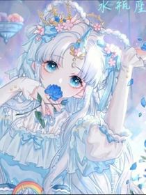 十二星座之水瓶是团宠？