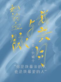 她的血脈與我共同