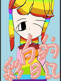彩白的日記