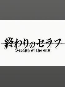 终结的炽天使：到时候记得说爱我