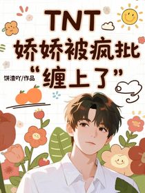 TNT：娇娇被疯批缠上了