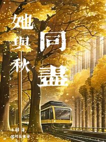 她与秋同尽