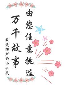 万千故事，由您任意挑选！