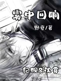 雾中回响（耽）