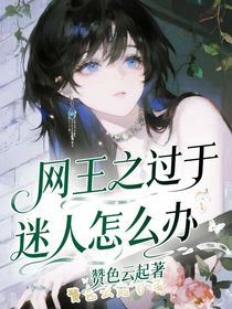 网王之过于迷人怎么办