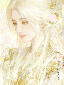 穿书后，我只是想养老啊！