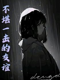 斗龙：不堪一击的友谊