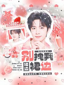 文轩：别拽我裙边