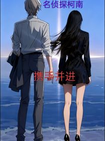 名柯：携手并进