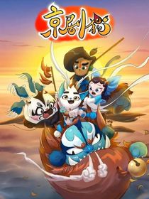 京剧猫与一群猫联动之预见未来