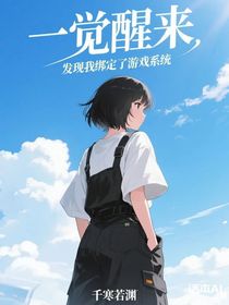 一觉醒来，发现我绑定了游戏系统