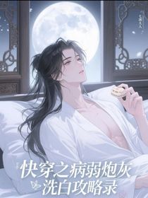 快穿之病弱炮灰攻略录