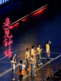 TNT：是一见钟情