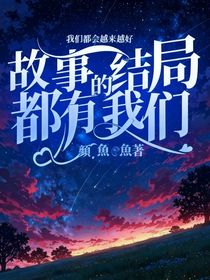 故事的结局都有我们