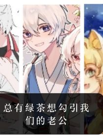 总有绿茶想勾引我们的老公