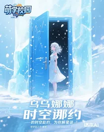 萌學園之烏克娜娜的時空赴約，為你解星謎