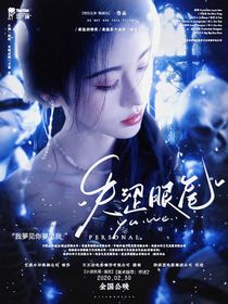 萌学园：失涩眼尾