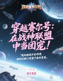穿越赛尔号：在战神联盟中当团宠！
