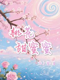 桃花甜蜜蜜