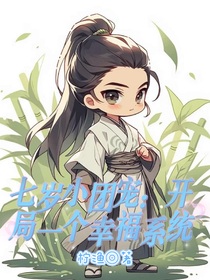 七岁小团宠：开局一个幸福系统