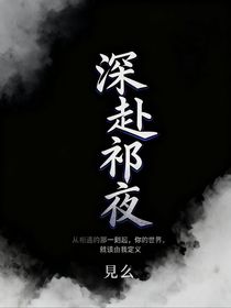 深赴祁夜
